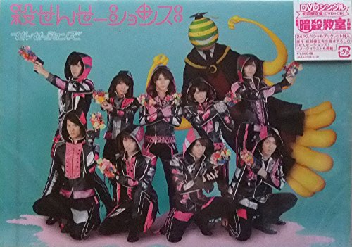 【中古】殺せんせーションズ(CD付き初回限定盤)(DVD+CD) 【中古】殺せんせーションズ(CD付き初回限定盤)(DVD+CD)