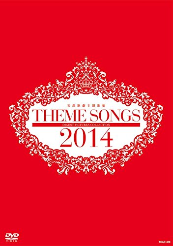 【中古】THEME SONGS 2014 宝塚歌劇主題歌集 [DVD]