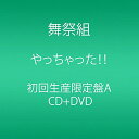 【中古】やっちゃった! ! (CD+DVD) (初回生産限定盤A)