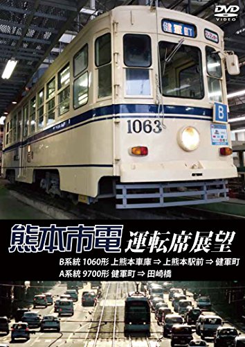 【中古】熊本市電運転席展望 熊本市街の真っただ中を走る路面電車 熊本市電の運転席展望を収録 [DVD]