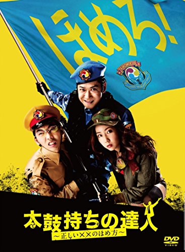 【中古】太鼓持ちの達人~正しい××のほめ方~ DVD-BOX