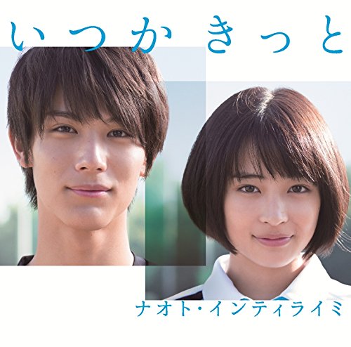ご来店ありがとうございます。昭和・平成のCD、DVD、家電、音響機器など希少な商品も多数そろえています。レコード、楽器の取り扱いはございません。掲載していない商品もお探しいたします。映像商品にはタイトル最後に[DVD]、[Blu-ray]と表記しています。表記ないものはCDとなります。お気軽にメールにてお問い合わせください。いつかきっと(初回限定盤)(DVD付)【メーカー名】ユニバーサル ミュージック【メーカー型番】【ブランド名】ユニバーサル【商品説明】いつかきっと(初回限定盤)(DVD付)・中古品（ユーズド品）について商品画像はイメージです。中古という特性上、使用に影響ない程度の使用感・経年劣化（傷、汚れなど）がある場合がございます。商品のコンディション、付属品の有無については入荷の度異なります。また、中古品の特性上、ギフトには適しておりません。商品名に『初回』、『限定』、『〇〇付き』等の記載がございましても、特典・付属品・保証等は原則付属しておりません。付属品や消耗品に保証はございません。当店では初期不良に限り、商品到着から7日間は返品を受付けております。注文後の購入者様都合によるキャンセル・返品はお受けしていません。他モールでも併売している商品の為、完売の際は在庫確保できない場合がございます。ご注文からお届けまで1、ご注文⇒ご注文は24時間受け付けております。2、注文確認⇒ご注文後、当店から注文確認メールを送信します。3、在庫確認⇒新品、新古品：3-5日程度でお届け。※中古品は受注後に、再検品、メンテナンス等により、お届けまで3日-10日営業日程度とお考え下さい。米海外倉庫から取り寄せの商品については発送の場合は3週間程度かかる場合がございます。　※離島、北海道、九州、沖縄は遅れる場合がございます。予めご了承下さい。※配送業者、発送方法は選択できません。お電話でのお問合せは少人数で運営の為受け付けておりませんので、メールにてお問合せお願い致します。お客様都合によるご注文後のキャンセル・返品はお受けしておりませんのでご了承下さい。ご来店ありがとうございます。昭和・平成のCD、DVD、家電、音響機器など希少な商品も多数そろえています。レコード、楽器の取り扱いはございません。掲載していない商品もお探しいたします。映像商品にはタイトル最後に[DVD]、[Blu-ray]と表記しています。表記ないものはCDとなります。お気軽にメールにてお問い合わせください。