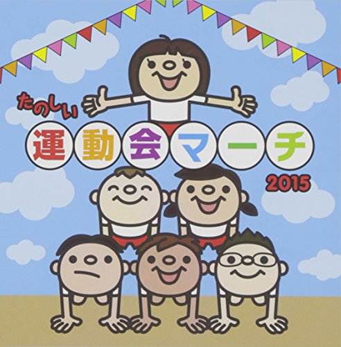 【中古】運動会マーチ2015