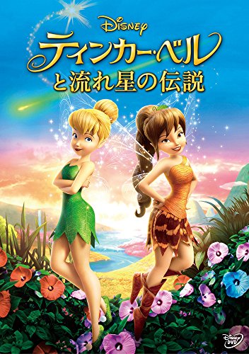 【中古】ティンカー・ベルと流れ星の伝説 [DVD]