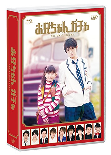 【中古】お兄ちゃん、ガチャ Blu-ray BOX 通常版