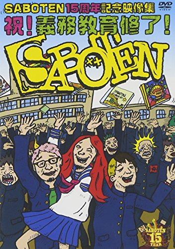【中古】SABOTEN 15周年記念映像集 祝!義務教育修了! [DVD]