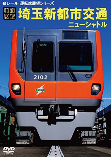 【中古】【前面展望】埼玉新都市交通・ニューシャトル