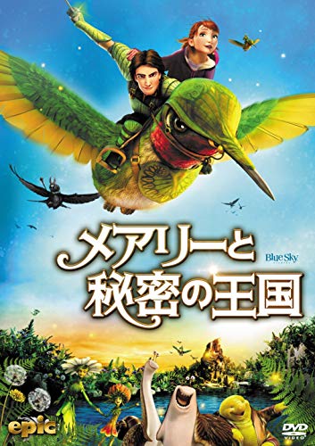 【中古】メアリーと秘密の王国 [DVD]