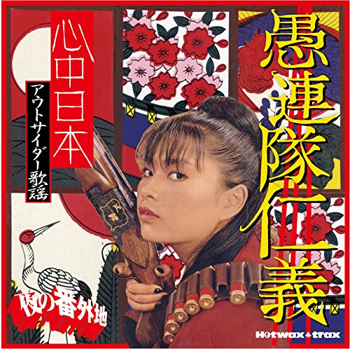 【中古】夜の番外地 愚連隊仁義