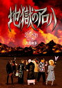【中古】地獄のアロハ【完全限定生産盤】
