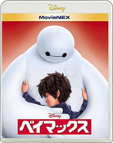 【中古】ベイマックス MovieNEX [ブルーレイ+DVD+デジタルコピー(クラウド対応)+Mo...