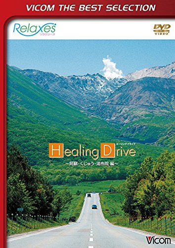 【中古】Relaxes Healing Drive 阿蘇・くじゅう・湯布院 編 [DVD]