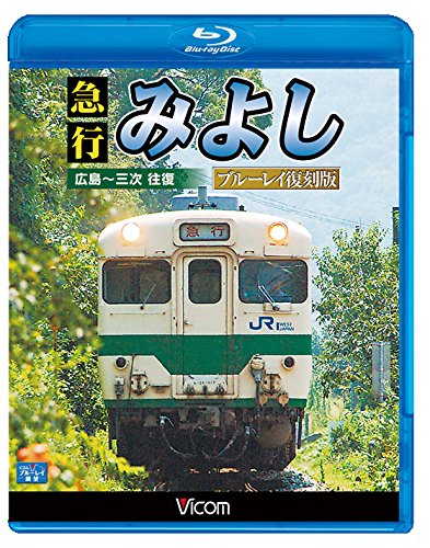 By Title: Ka Line - 【中古】急行みよし ブルーレイ復刻版 広島~三次 往復【Blu-ray Disc】