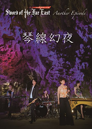 【中古】琴線幻夜 [DVD]