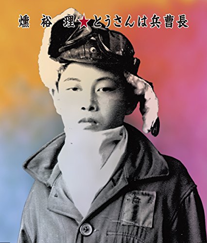 【中古】とうさんは兵曹長