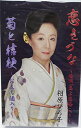 【中古】夢きづな/序の舞恋歌/こころ泰平/菊と結