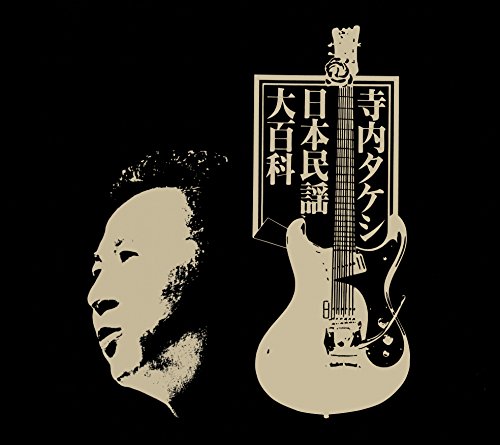 ご来店ありがとうございます。昭和・平成のCD、DVD、家電、音響機器など希少な商品も多数そろえています。レコード、楽器の取り扱いはございません。掲載していない商品もお探しいたします。映像商品にはタイトル最後に[DVD]、[Blu-ray]と表記しています。表記ないものはCDとなります。お気軽にメールにてお問い合わせください。寺内タケシ日本民謡大百科【メーカー名】キングレコード株式会社【メーカー型番】【ブランド名】キングレコード株式会社【商品説明】寺内タケシ日本民謡大百科・中古品（ユーズド品）について商品画像はイメージです。中古という特性上、使用に影響ない程度の使用感・経年劣化（傷、汚れなど）がある場合がございます。商品のコンディション、付属品の有無については入荷の度異なります。また、中古品の特性上、ギフトには適しておりません。商品名に『初回』、『限定』、『〇〇付き』等の記載がございましても、特典・付属品・保証等は原則付属しておりません。付属品や消耗品に保証はございません。当店では初期不良に限り、商品到着から7日間は返品を受付けております。注文後の購入者様都合によるキャンセル・返品はお受けしていません。他モールでも併売している商品の為、完売の際は在庫確保できない場合がございます。ご注文からお届けまで1、ご注文⇒ご注文は24時間受け付けております。2、注文確認⇒ご注文後、当店から注文確認メールを送信します。3、在庫確認⇒新品、新古品：3-5日程度でお届け。※中古品は受注後に、再検品、メンテナンス等により、お届けまで3日-10日営業日程度とお考え下さい。米海外倉庫から取り寄せの商品については発送の場合は3週間程度かかる場合がございます。　※離島、北海道、九州、沖縄は遅れる場合がございます。予めご了承下さい。※配送業者、発送方法は選択できません。お電話でのお問合せは少人数で運営の為受け付けておりませんので、メールにてお問合せお願い致します。お客様都合によるご注文後のキャンセル・返品はお受けしておりませんのでご了承下さい。ご来店ありがとうございます。昭和・平成のCD、DVD、家電、音響機器など希少な商品も多数そろえています。レコード、楽器の取り扱いはございません。掲載していない商品もお探しいたします。映像商品にはタイトル最後に[DVD]、[Blu-ray]と表記しています。表記ないものはCDとなります。お気軽にメールにてお問い合わせください。