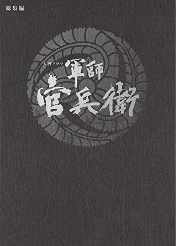 【中古】大河ドラマ 軍師 官兵衛 総集編 ブルーレイ全2枚セット