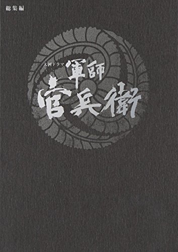 【中古】大河ドラマ　軍師 官兵衛　総集編　DVD全2枚セット
