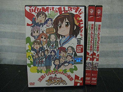 【中古】涼宮ハルヒちゃんの憂鬱&にょろ～んちゅるやさん [レンタル落ち] 全3巻セット [マーケットプレイスDVDセット商品]