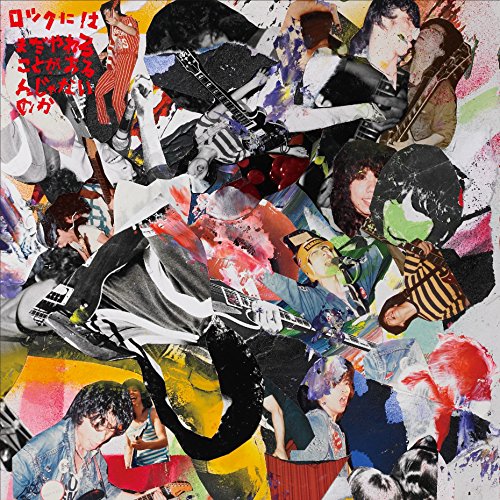 【中古】ロックにはまだやれることがあるんじゃないのか(DVD付)