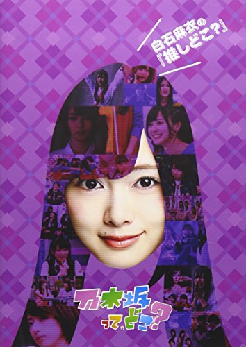 【中古】白石麻衣の『推しどこ?』 [DVD]