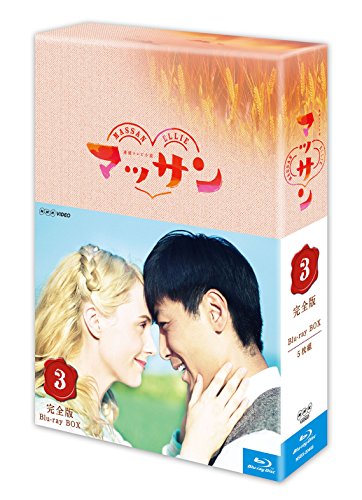 【中古】連続テレビ小説 マッサン 完全版 ブルーレイBOX3 全5枚セット 【中古】連続テレビ小説 マッサン 完全版 ブルーレイBOX3 全5枚セット