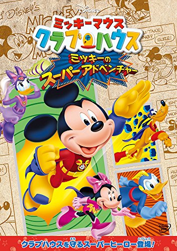 【中古】ミッキーマウス クラブハウス／ミッキーのスーパーアドベンチャー [DVD]