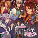 【中古】バラエティCD 下天の華~夢結び~