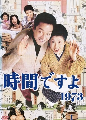 【中古】時間ですよ1973 [レンタル落ち] （全10巻セット） [マーケットプレイス DVDセット]