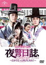 【中古】メイキング・オブ 夜警日誌 DVD〜だからもっと好きになる!〜Part.1