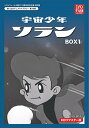 【中古】ベストフィールド創立10周年記念企画第9弾 宇宙少年ソラン HDリマスター DVD-BOX BOX1【想い出のアニメライブラリー 第39集】