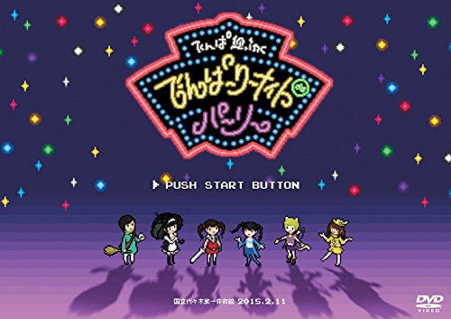 【中古】でんぱーりーナイト de パーリー in 国立代々木第一体育館 通常盤(2DVD）