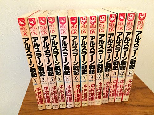 【中古】アルスラーン戦記 [コミック/画:中村地里] コミック 全13巻完結セット (あすかコミックスDX)