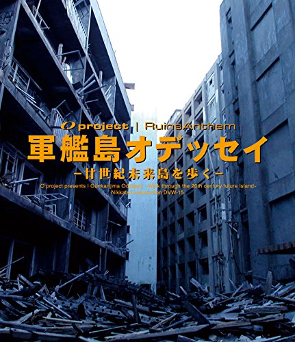 【中古】廃墟賛歌 軍艦島オデッセイ 〜廿世紀未来島を歩く〜 [Blu-ray]