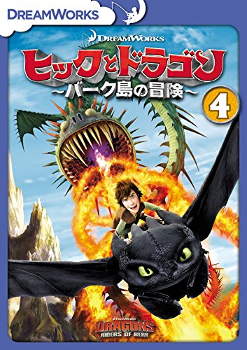 【中古】ヒックとドラゴン〜バーク島の冒険〜　vol.4 [DVD]
