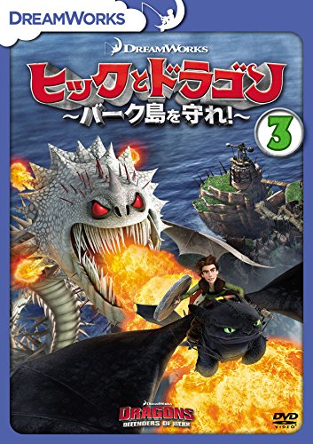 【中古】ヒックとドラゴン〜バーク島を守れ！〜　vol.3 [DVD]