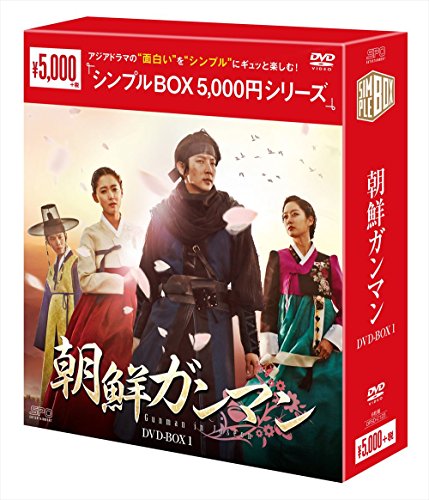 【中古】朝鮮ガンマン DVD-BOX1＜シンプルBOXシリーズ＞(6枚組）