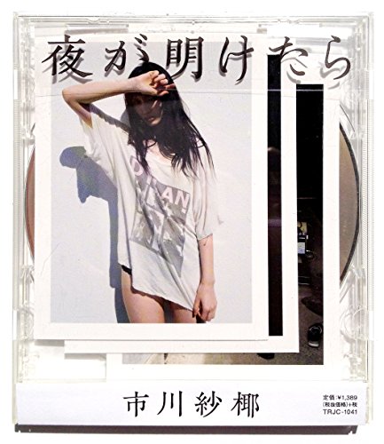 ご来店ありがとうございます。昭和・平成のCD、DVD、家電、音響機器など希少な商品も多数そろえています。レコード、楽器の取り扱いはございません。掲載していない商品もお探しいたします。映像商品にはタイトル最後に[DVD]、[Blu-ray]と表記しています。表記ないものはCDとなります。お気軽にメールにてお問い合わせください。夜が明けたら【メーカー名】TOWER RECORDS【メーカー型番】【ブランド名】Tower Recoeds【商品説明】夜が明けたら・中古品（ユーズド品）について商品画像はイメージです。中古という特性上、使用に影響ない程度の使用感・経年劣化（傷、汚れなど）がある場合がございます。商品のコンディション、付属品の有無については入荷の度異なります。また、中古品の特性上、ギフトには適しておりません。商品名に『初回』、『限定』、『〇〇付き』等の記載がございましても、特典・付属品・保証等は原則付属しておりません。付属品や消耗品に保証はございません。当店では初期不良に限り、商品到着から7日間は返品を受付けております。注文後の購入者様都合によるキャンセル・返品はお受けしていません。他モールでも併売している商品の為、完売の際は在庫確保できない場合がございます。ご注文からお届けまで1、ご注文⇒ご注文は24時間受け付けております。2、注文確認⇒ご注文後、当店から注文確認メールを送信します。3、在庫確認⇒新品、新古品：3-5日程度でお届け。※中古品は受注後に、再検品、メンテナンス等により、お届けまで3日-10日営業日程度とお考え下さい。米海外倉庫から取り寄せの商品については発送の場合は3週間程度かかる場合がございます。　※離島、北海道、九州、沖縄は遅れる場合がございます。予めご了承下さい。※配送業者、発送方法は選択できません。お電話でのお問合せは少人数で運営の為受け付けておりませんので、メールにてお問合せお願い致します。お客様都合によるご注文後のキャンセル・返品はお受けしておりませんのでご了承下さい。ご来店ありがとうございます。昭和・平成のCD、DVD、家電、音響機器など希少な商品も多数そろえています。レコード、楽器の取り扱いはございません。掲載していない商品もお探しいたします。映像商品にはタイトル最後に[DVD]、[Blu-ray]と表記しています。表記ないものはCDとなります。お気軽にメールにてお問い合わせください。