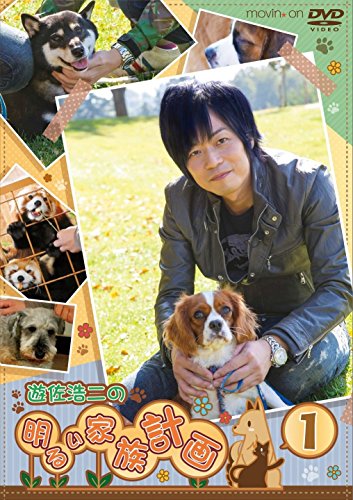 【中古】『遊佐浩二の明るい家族計画』Vol.1 (通常版) [DVD]