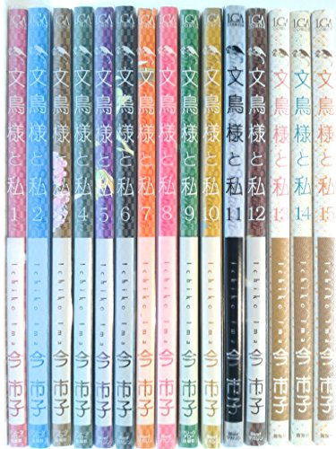 By Title: Ra Line - 【中古】文鳥様と私 コミック 1-15巻セット (LGAコミックス)