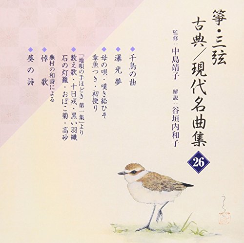 【中古】箏・三弦 古典/現代名曲集(26) 【中古】箏・三弦 古典/現代名曲集(26)