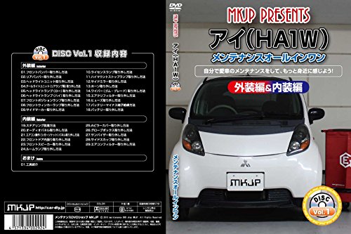 【中古】アイ（HA1W） メンテナンスオールインワンDVD 内装&外装セット