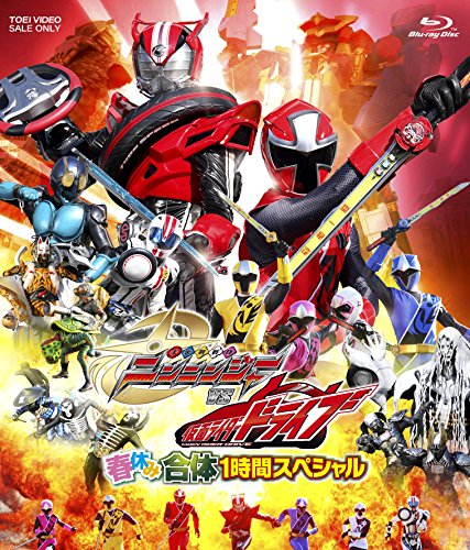 【中古】手裏剣戦隊ニンニンジャーVS仮面ライダードライブ 春休み合体1時間スペシャル [Blu-ray]