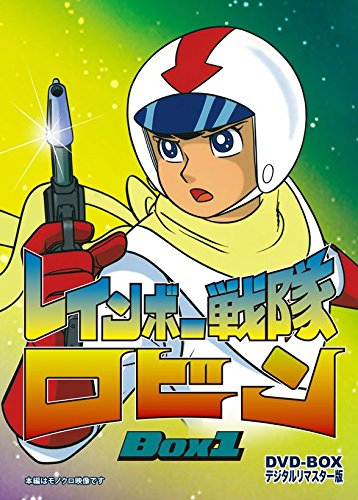 【中古】レインボー戦隊ロビン DVD‐BOX 1
