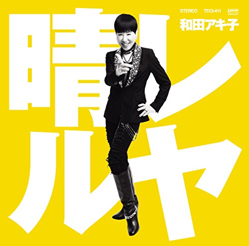 【中古】晴レルヤ|和田アキ子 【中古】晴レルヤ|和田アキ子