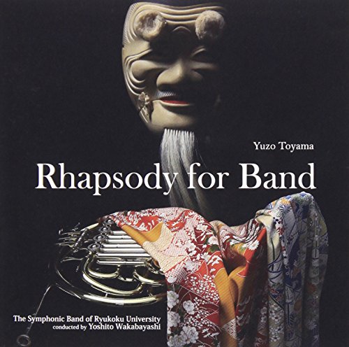 【中古】吹奏楽のためのラプソディ