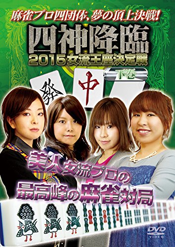 【中古】四神降臨2015女流王座決定戦　下巻 [DVD]