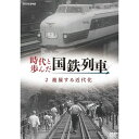 【中古】時代と歩んだ国鉄列車 2 進展する近代化【NHKスクエア限定商品】