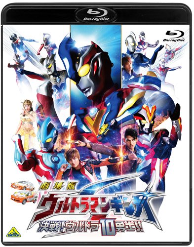 【中古】劇場版 ウルトラマンギンガS 決戦!ウルトラ10勇士!! [Blu-ray]